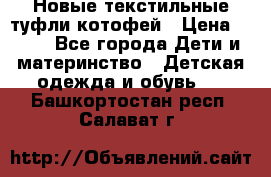 Новые текстильные туфли котофей › Цена ­ 600 - Все города Дети и материнство » Детская одежда и обувь   . Башкортостан респ.,Салават г.